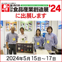 第34回西日本食品産業創造展’24に出展します