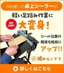 今お使いの卓上シーラーが軽い足踏み作業に大変身！シール位置の精度も格段にアップ！！踏めルンです 詳しくはこちら