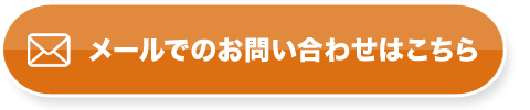 メールでのお問い合わせはこちら