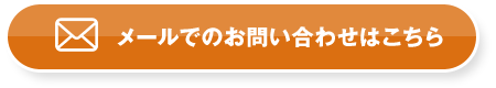 メールでのお問い合わせはこちら