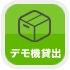 デモ機貸出