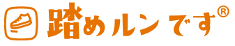 踏めルンです