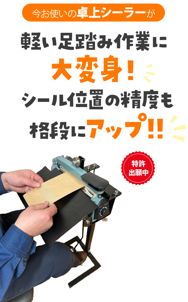 軽い足踏み作業に大変身