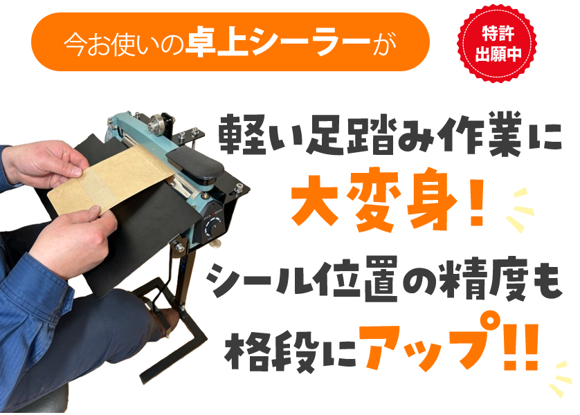 軽い足踏み作業に大変身