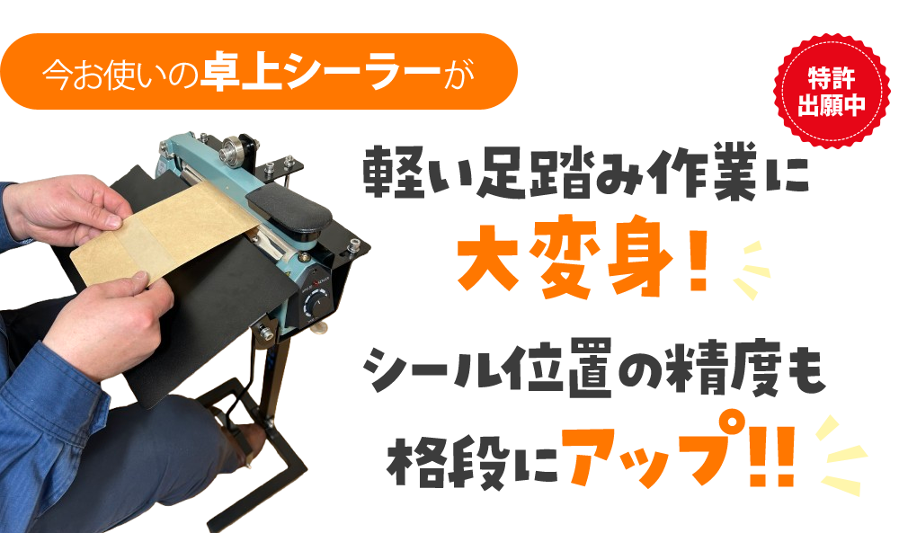 軽い足踏み作業に大変身