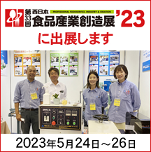 第33回西日本食品産業創造展’23に出展します
