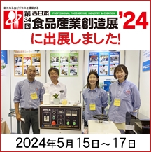 第34回西日本食品産業創造展’24に出展しました