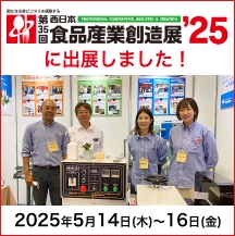 第35回西日本食品産業創造展’25に出展しました