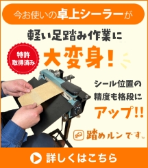 今お使いの卓上シーラーが軽い足踏み作業に大変身！シール位置の精度も格段にアップ！！踏めルンです 特許取得済み 詳しくはこちら