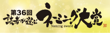 第36回読者が選ぶネーミング大賞 日刊工業新聞社