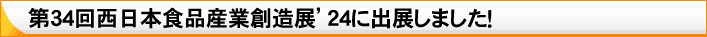 第34回西日本食品産業創造展’24に出展しました！